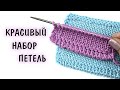 КРАСИВЫЙ НАБОР ПЕТЕЛЬ СПИЦАМИ 🔥 Декоративное оформление края изделия