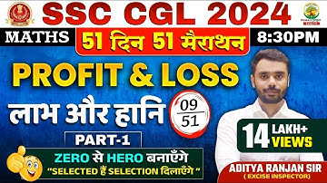 🔥Day 09 | 𝐏𝐫𝐨𝐟𝐢𝐭 𝐚𝐧𝐝 𝐋𝐨𝐬𝐬 𝐏𝐚𝐫𝐭 𝟎𝟏 | Complete Maths By Aditya Ranjan Sir | SSC CGL MTS  #ssccgl