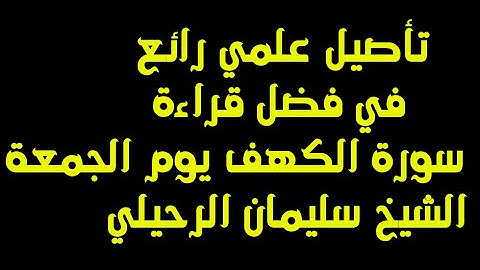 تأصيل علمي رائع في فضل قراءة سورة الكهف يوم الجمعة الشيخ سليمان الرحيلي