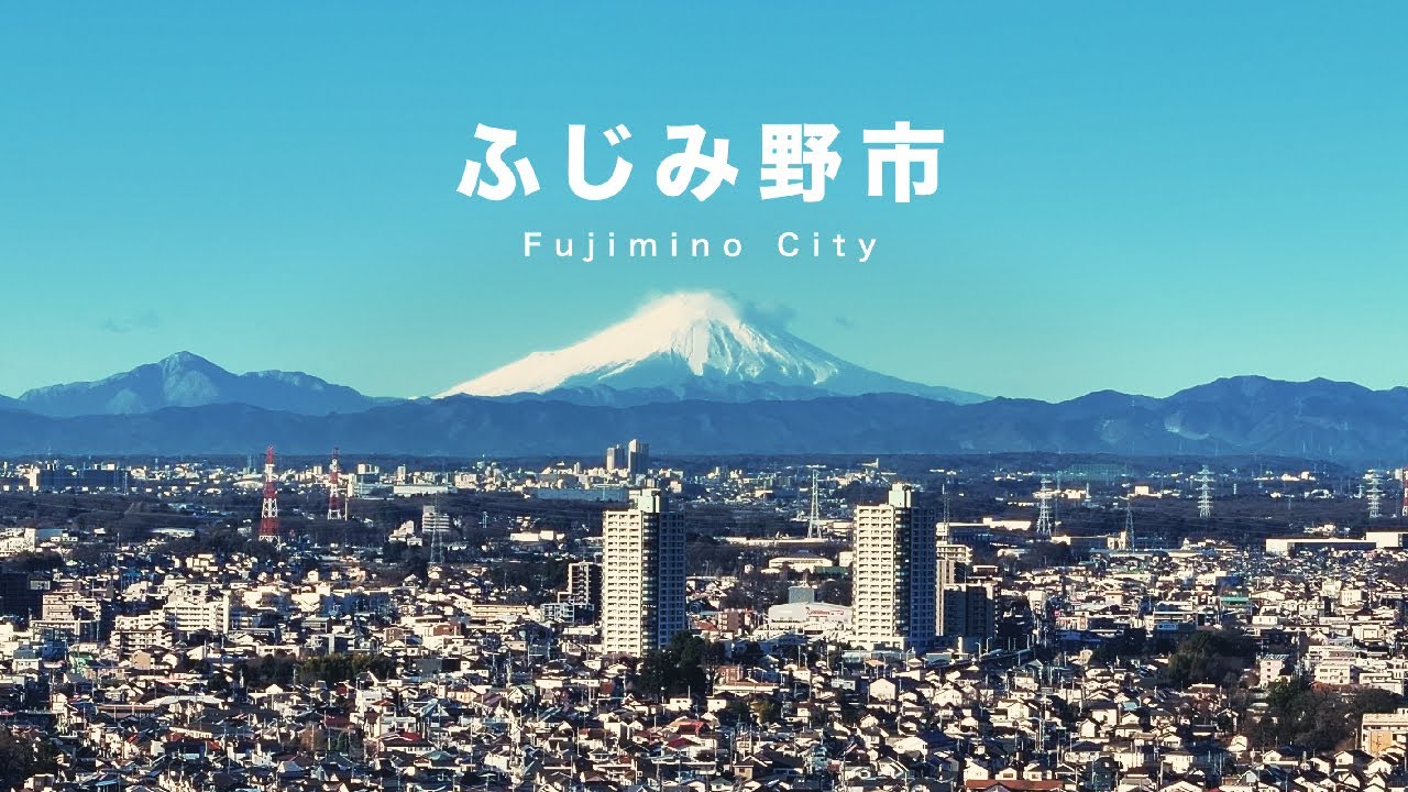 ふじみ野市シティプロモーション動画（四季編ロングバージョン）