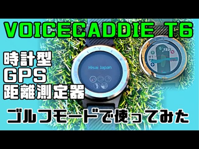 【ガジェット好きゴルファー必見！】VOICECADDIE（ボイスキャディ）T6をゴルフモードで使ってみた【GPSの受信とコースレイアウトの表示】～時計型ゴルフ用GPS距離測定器～