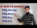 Разница между police, policy, politics, politician / Английские слова / Юридический английский