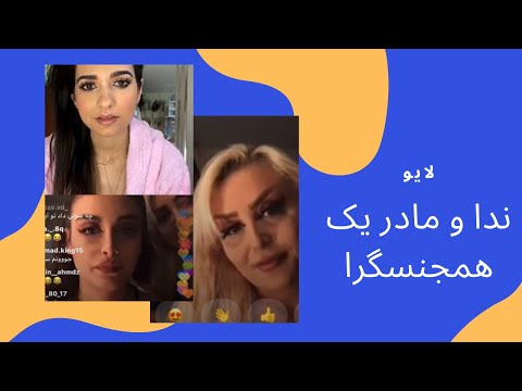 لایو ندا یاسی با مادره یک دختر همجنسگرا
