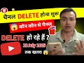 😱 YouTube चैनल डिलीट होना शुरू | कौन कौन से Channel Delete हो रहे हैं जल्दी से check ✅ करो !