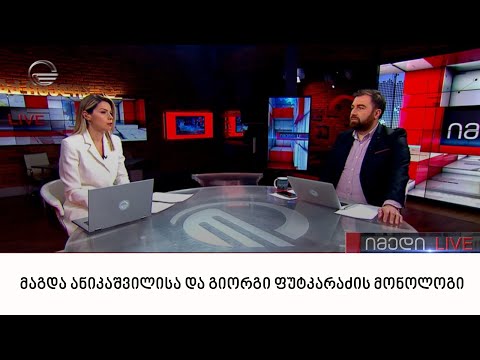 მაგდა ანიკაშვილისა და გიორგი ფუტკარაძის მონოლოგი | 27.02.22