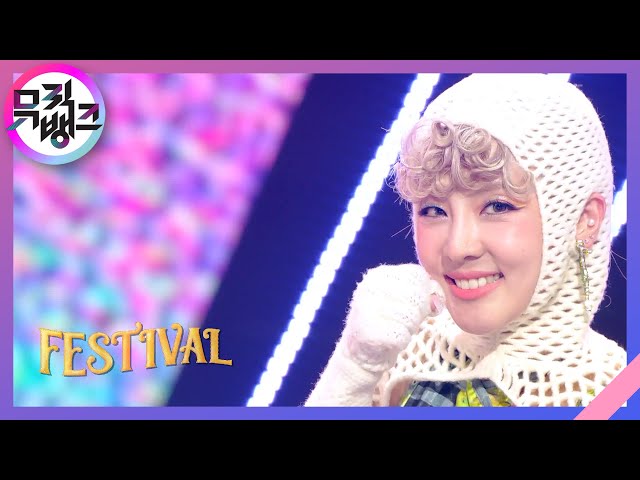 FESTIVAL - 산다라박 [뮤직뱅크/Music Bank] | KBS 230721 방송