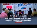 «Помоги первым» – волонтёры обучают севастопольцев навыкам оказания помощи пострадавшим