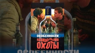 Особенности национальной охоты