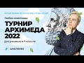 Разбор олимпиады 4-7 классов  "Турнир Архимеда 2022"