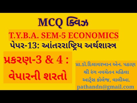 MCQ ક્વિઝ, T Y B A  SEM 5, પેપર 13, Ch  3 & 4 વેપારની શરતો