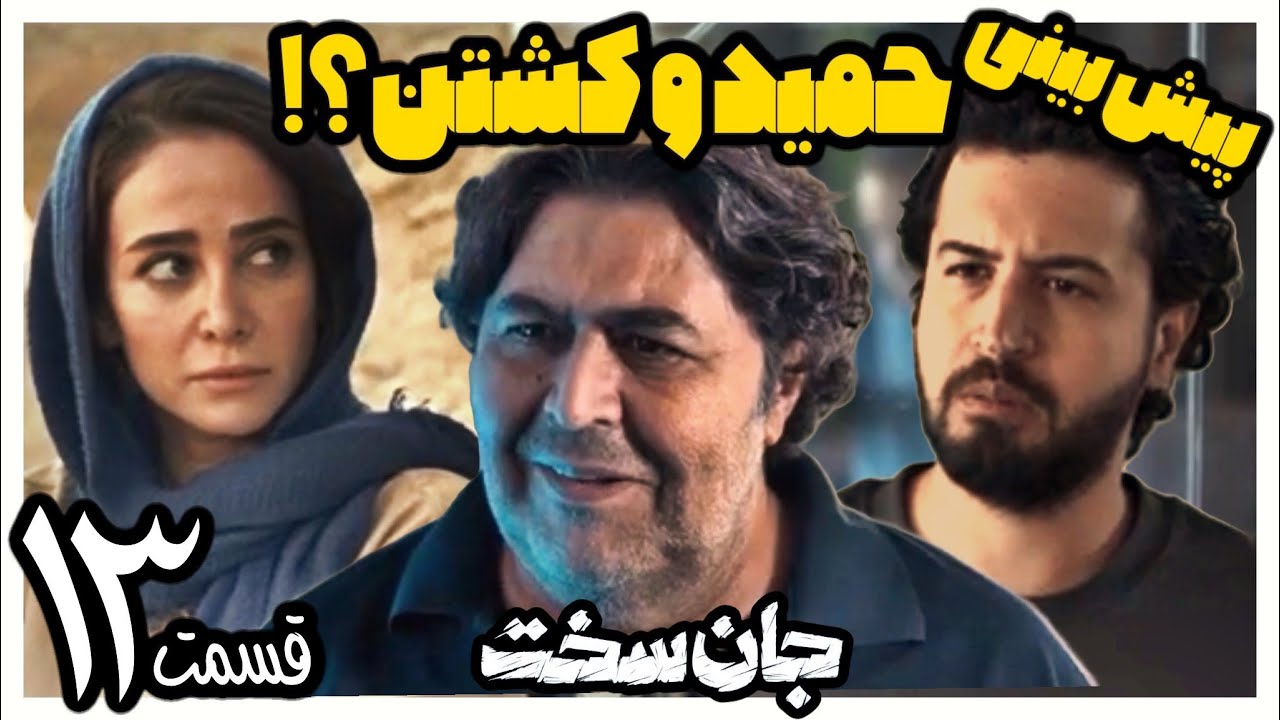 بررسی قسمت 13 سیزدهم سریال جان سخت - حمید و کشتن ؟! پیش بینی و تیوری ها ...