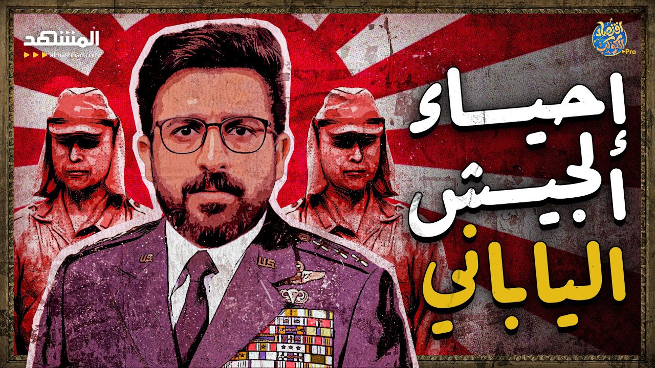 ⁣ظلال الحرب تُخيم على اليابان: إحياء الجيش استعدادًا لمواجهة 2027! - اقتصاد الكوكب برو