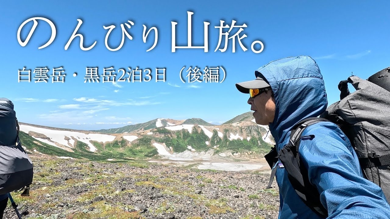 50代夫婦のゆったり山旅｜大雪山・白雲岳・黒岳2泊3日テント泊縦走登山｜何度歩いても感動するお鉢巡り（後編）北海道バンライフ