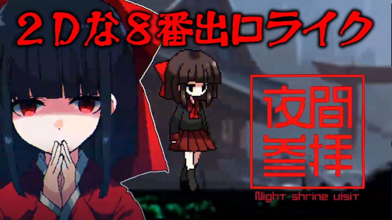 ［2026/07/02］本当の恐怖は「夜」に現れます…「左」と「右」、貴方の正解はどっちですか…『夜間参拝』（完）