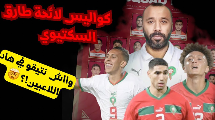 أسرار و كواليس لائحة طارق السكتيوي للأولمبيات 🔥!!