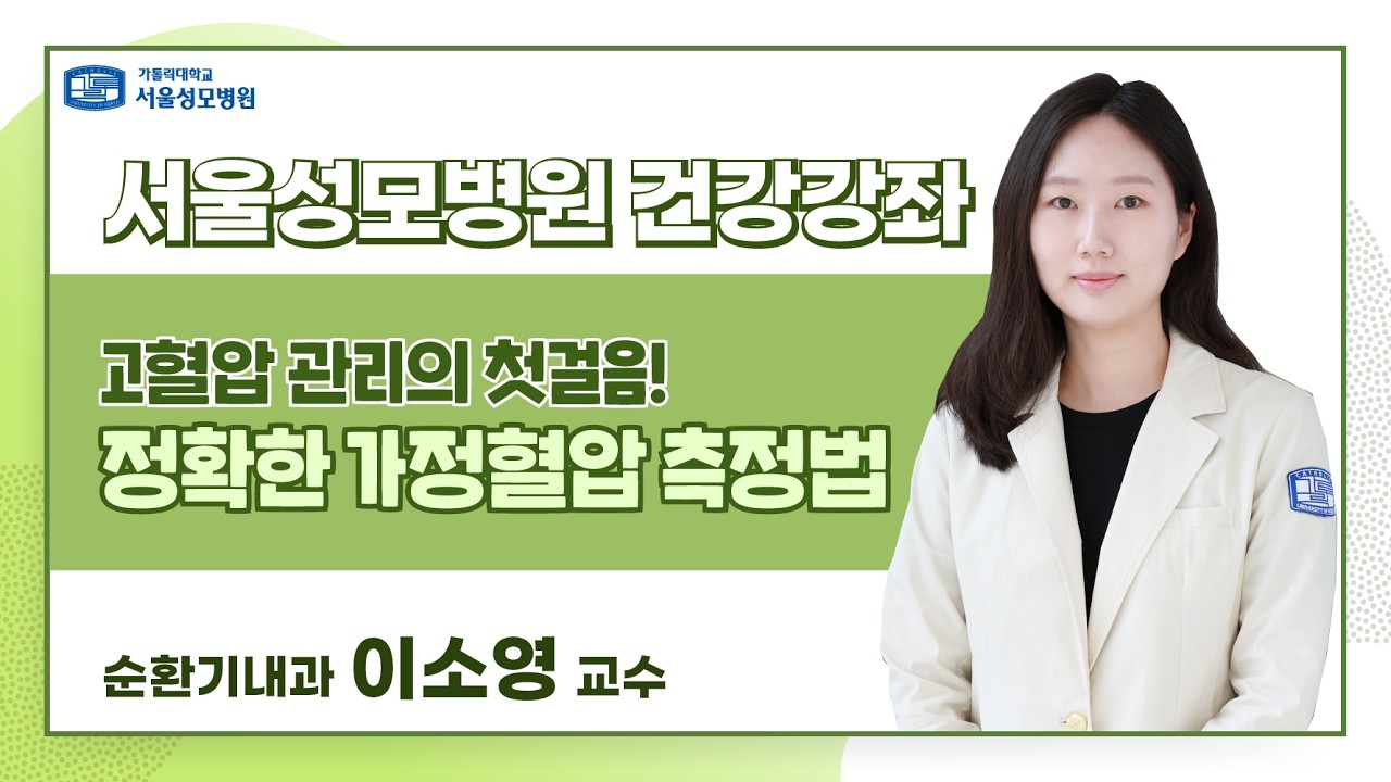 [건강강좌] 고혈압의 첫걸음! 정확한 가정혈압 측정법 | 서울성모병원 이소영 교수
