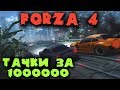 Игра где самые крутые машины покупаешь за копейки - Forza Horizon 4