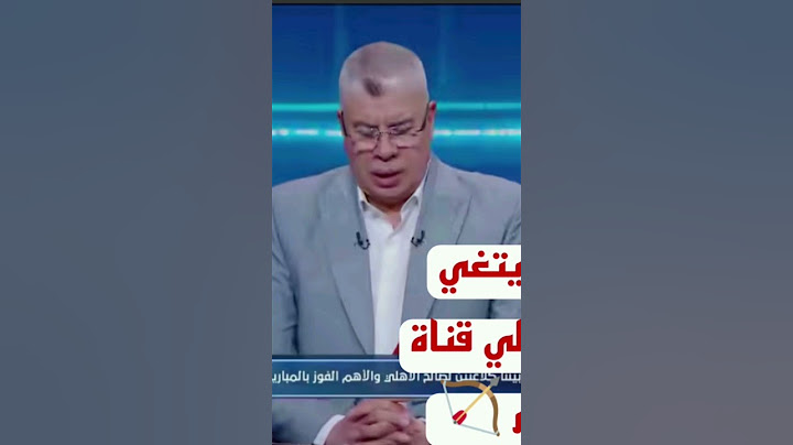 ،اشرف بن شرقي يتغي بجمهور الزمالك علي قناة الاهلي مع. احمد شوبير $الاهلي #اشرف_بن شرقي.......
