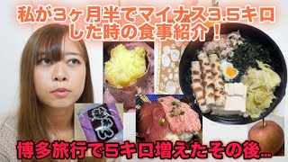 【食事紹介】リバウンド無しの高カロリーダイエットで健康的に1ヶ月に1キロ痩せていこう!博多旅行で5キロ増えたその後の結果は…?【健康第一】
