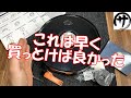 【凄いね！】激安ロボット掃除機を買ってみたら満足度高かった