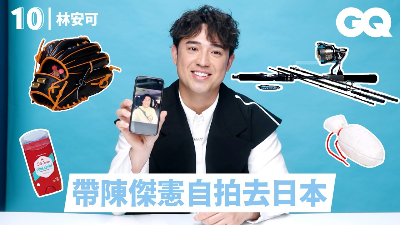 林安可十樣必備單品！球員休息室竟然都香香的？旅日隨身帶陳傑憲自拍｜明星的10件私物｜GQ Taiwan