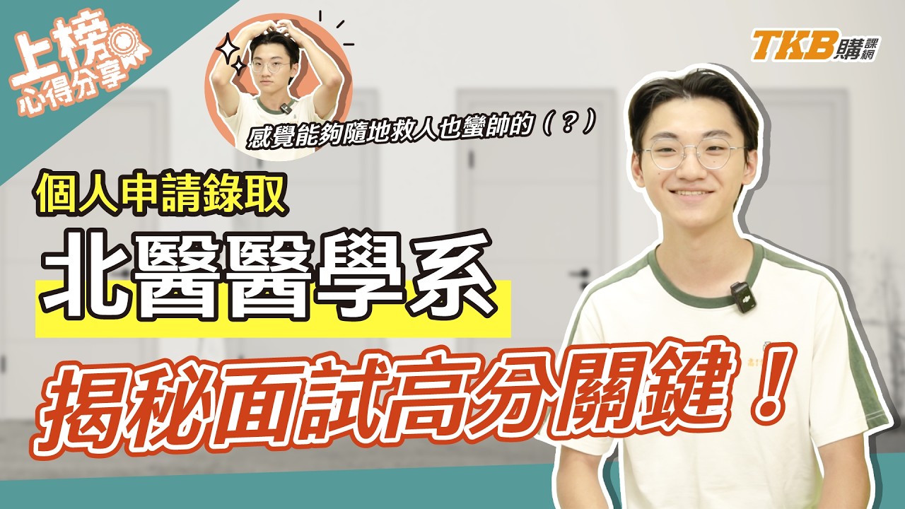 【醫學系上榜心得】沒做學習歷程也能上醫科？揭秘醫學系面試高分關鍵與心態調整｜甄戰一點通｜醫學專班