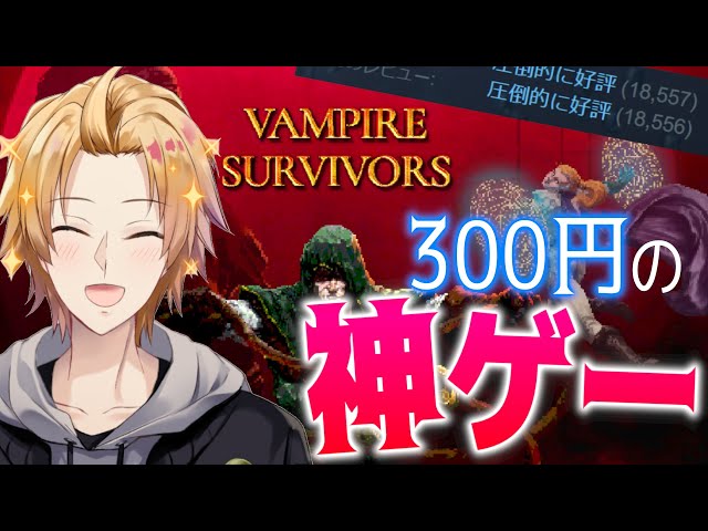 【Vampire Survivors】高評価99%の神ゲーってどういうこと！？【神田笑一/にじさんじ】のサムネイル