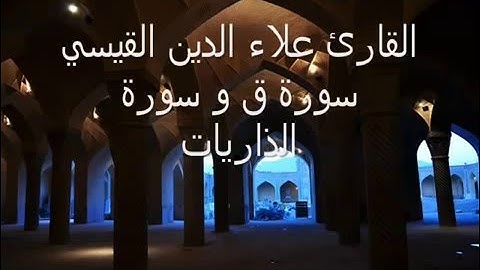القارئ علاء الدين القيسي ( سورة ق و سورة الذاريات )