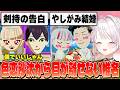 さくゆいイチャラブ同棲生活!?/2人に恋し片方とチューリングする明那/ついにチャイカを見つけるローレン/剣持に告白させ爆笑/石神と社が結婚して嫉妬する椎名のトモコレ【にじさんじ/椎名唯華】