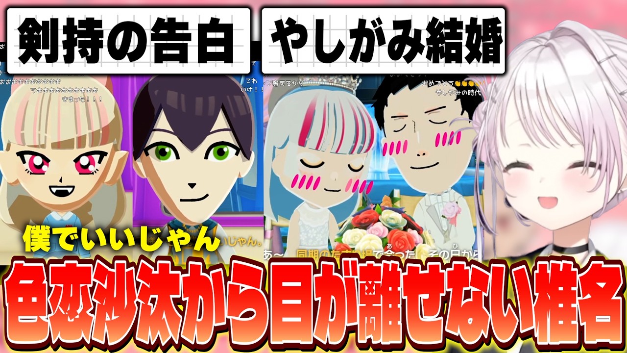 さくゆいイチャラブ同棲生活!?/2人に恋し片方とチューリングする明那/ついにチャイカを見つけるローレン/剣持に告白させ爆笑/石神と社が結婚して嫉妬する椎名のトモコレ【にじさんじ/椎名唯華】