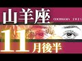 山羊座♑️ 【１１月後半の運勢】ココママの怖いほど当たるタロット占い🔮高次元からのメッセージ★星座さんごとに毎月配信