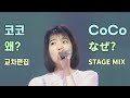 【60FPS】 CoCo - なぜ? (왜?) / STAGE MIX / HQ / 가사자막 / 1991