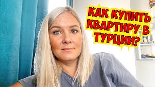 ‼️КАК КУПИТЬ КВАРТИРУ В ТУРЦИИ?