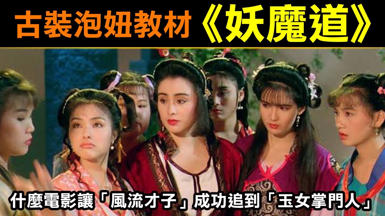 古裝泡妞教材【妖魔道】什麼樣的電影讓「風流才子」成功追到「玉女掌門人」 縮圖