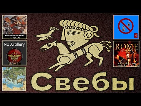 Видео: Total War Rome 2. Свебы с модами. Исправления и выкидывание имбо-механик. "1".