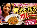 【LIVE】タイマッサージ美人が作るカレー！マッサージしながら夕ごはん【電話】0489-40-7407〈埼玉スワンパール〉