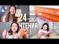 24 ЧАСА ЧТЕНИЯ 🔥 ПРОЧИТАЛА 1100 СТРАНИЦ за марафон 😭📖