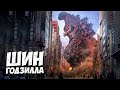 ВСЕ О ШИН ГОДЗИЛЛЕ #2 ➤ Godzilla (Возрождение) - Shin Godzilla 2016
