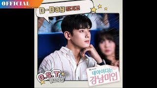 D-Day - 정기고 - My ID is Gangnam Beauty OST Part 5 || 내 아이디는 강남미인 OST Part 5