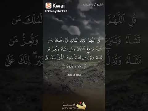 أجمل ما قرأ الشيخ فارس عباد