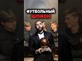 Тгк: Orion_MFC | 6 часть Футбольный «Шпион» с Артвасом, Нойзи и Марко #орион #football #футбол