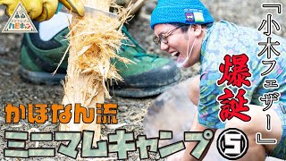 【最強のフェザースティック】かほなん流　ミニマムキャンプ 第5話「おぎやはぎのハピキャン」【おぎやはぎ】【かほなん】【アイクぬわら】