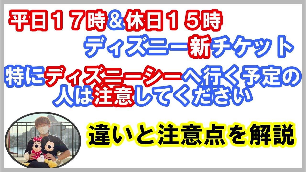 新ディズニーチケット 平日１７時 休日１５時から利用できるチケットについて解説させて頂きました 特にディズニーシーへ行く予定の人は注意が必要です ウィークナイトパスポート アーリーイブニングパスポート Youtube