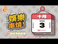 (10/3 晚報) 🎬 緯來新聞【娛樂串燒】🔥2026/10/03 19:00 準時上桌，最新娛樂熱搜一網打盡！