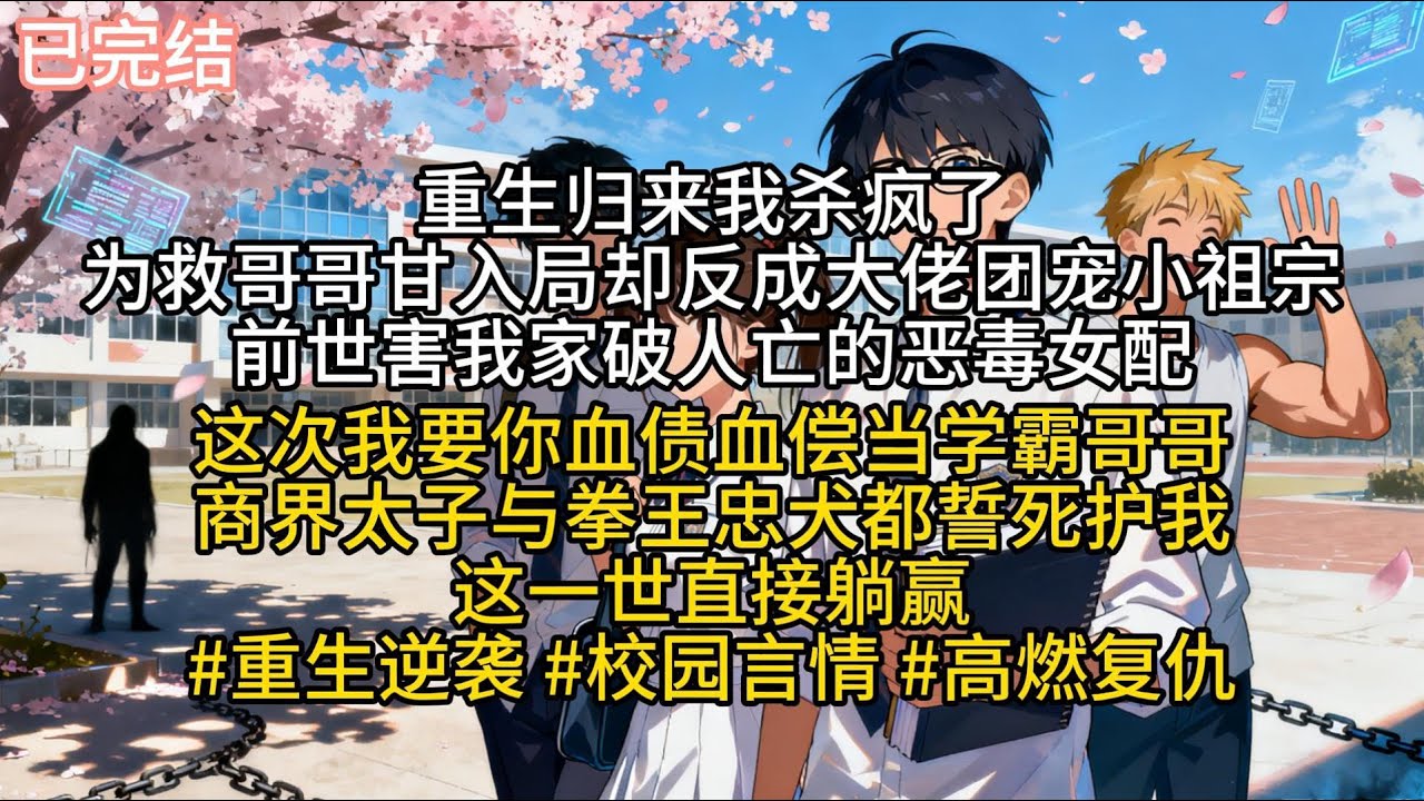 【已完结】重生归来我杀疯了！为救哥哥甘入局，却反成大佬团宠小祖宗！前世害我家破人亡的恶毒女配，这次我要你血债血偿！当学霸哥哥、商界太子与拳王忠犬都誓死护我，这一世直接躺赢！