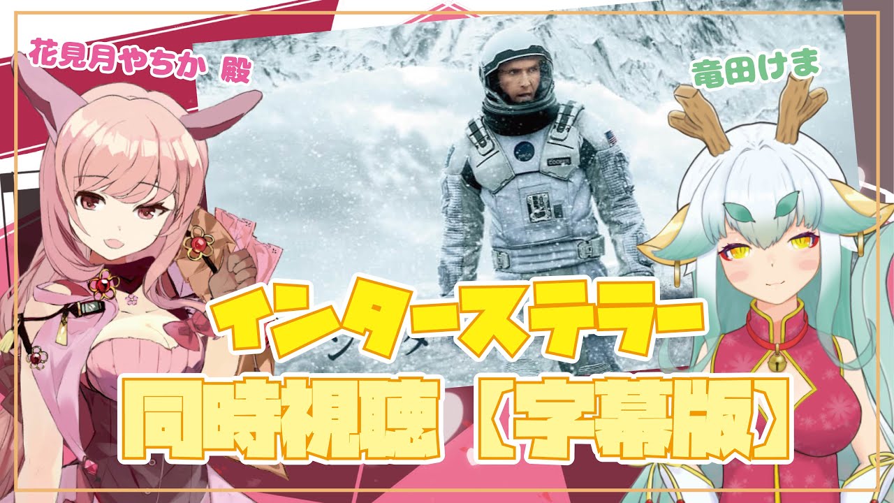 【同時視聴】号泣すると噂のインターステラー観るのじゃ【コラボ】