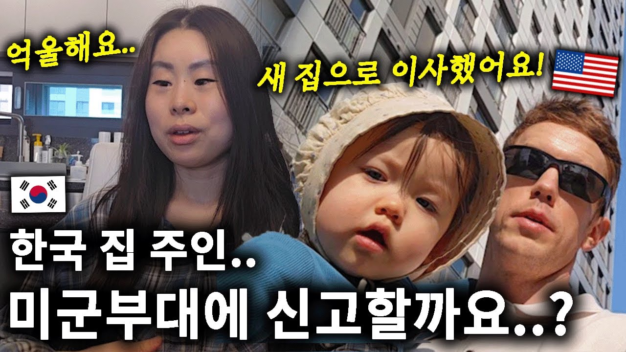 한국에서 미군 가족이 처한 현실.. 미군부대에 신고할까요..? 결국 새 집으로 이사했습니다.