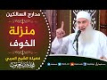 553 منزلة الخوف طريق النجاة ومدرسة الإيمان مدارج السالكين للشيخ المربي محمد حسين يعقوب