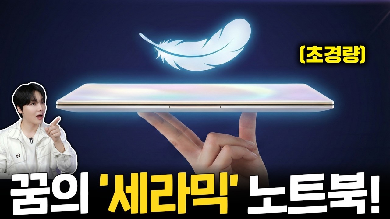 [국산 노트북 비상] 2026년 꿈의 ‘세라믹 노트북’ 등장… 1.1cm 초슬림·초경량인데 완벽한 성능의 AI 노트북?!