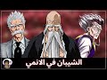 الشيبان في عالم الانمي نظرية الانحراف 